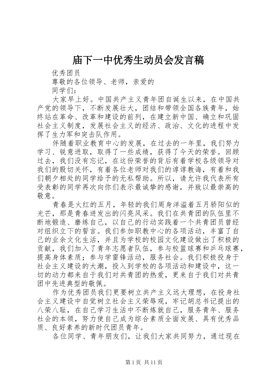 庙下一中优秀生动员会发言稿范文_第1页