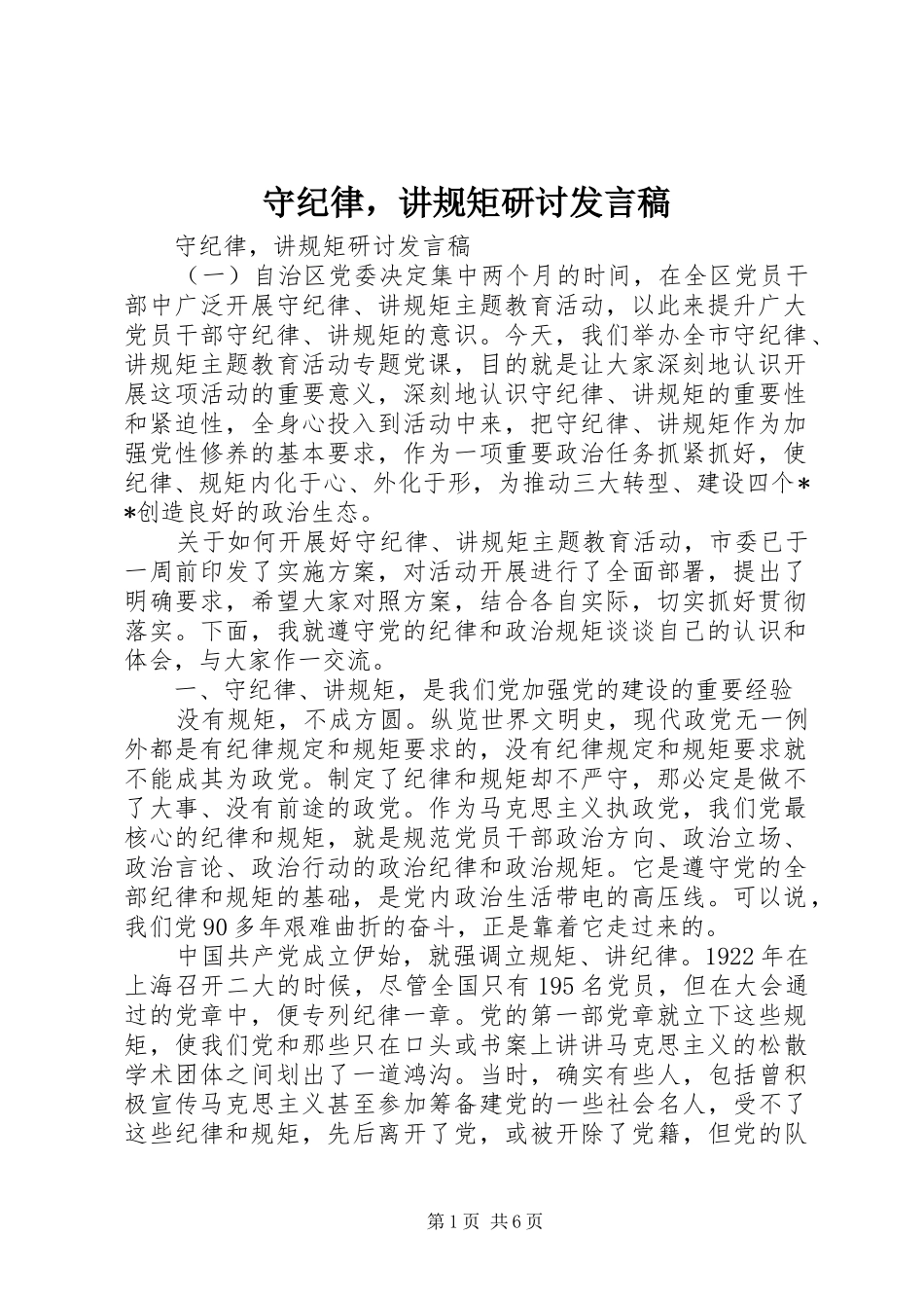 守纪律，讲规矩研讨发言_第1页