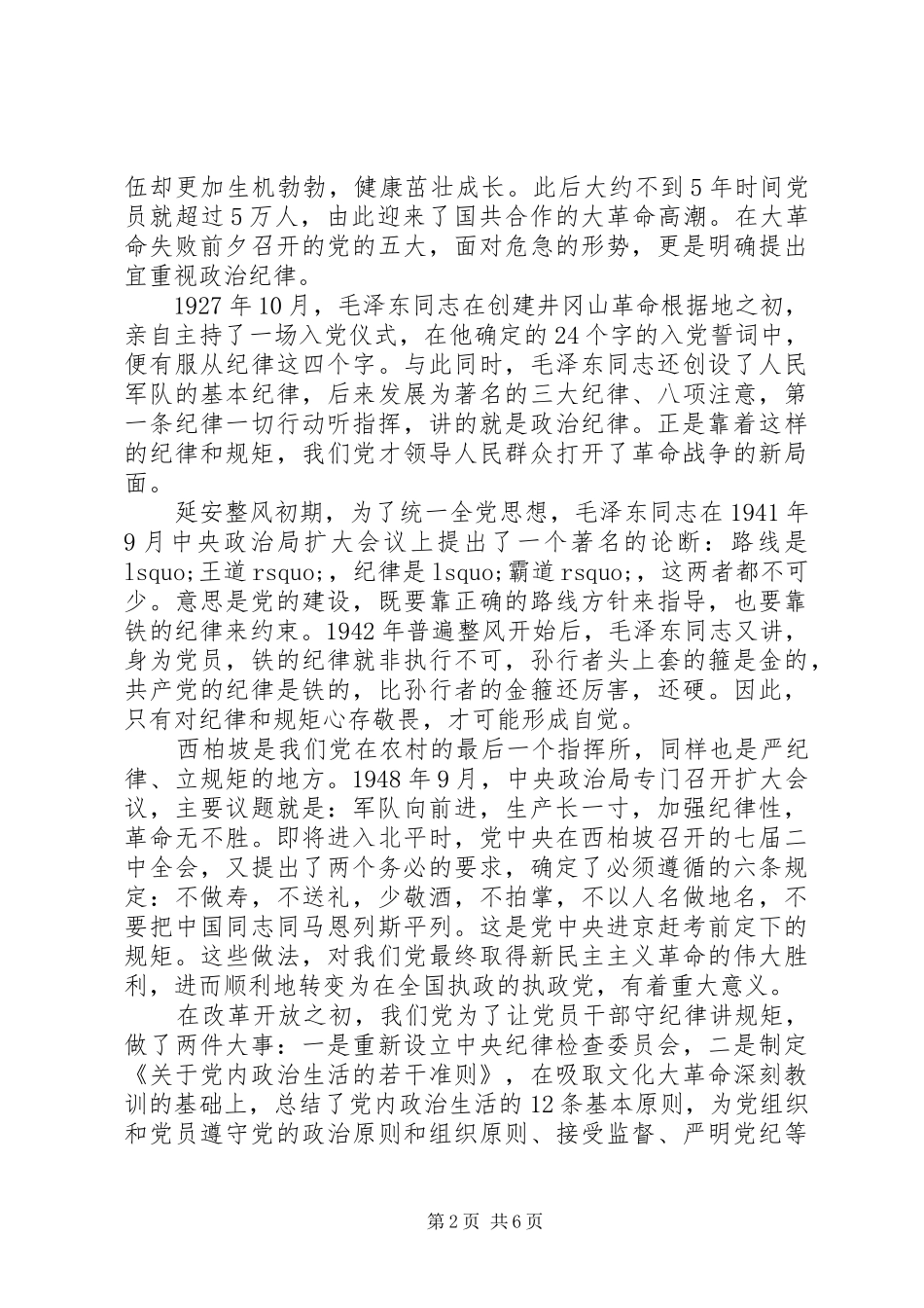 守纪律，讲规矩研讨发言_第2页