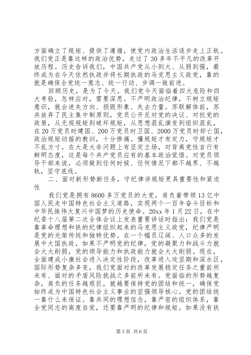 守纪律，讲规矩研讨发言_第3页