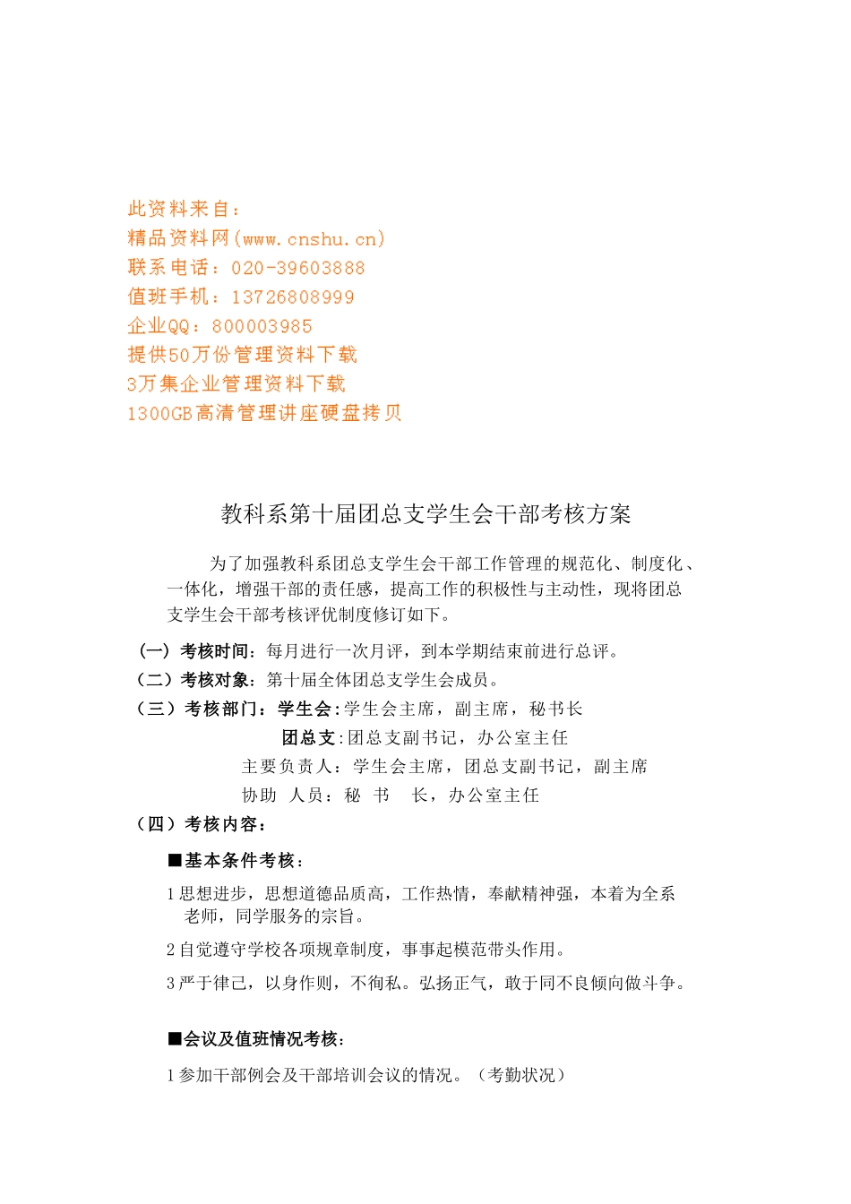 教科系第十届团总支学生会干部考核方案解析_第1页