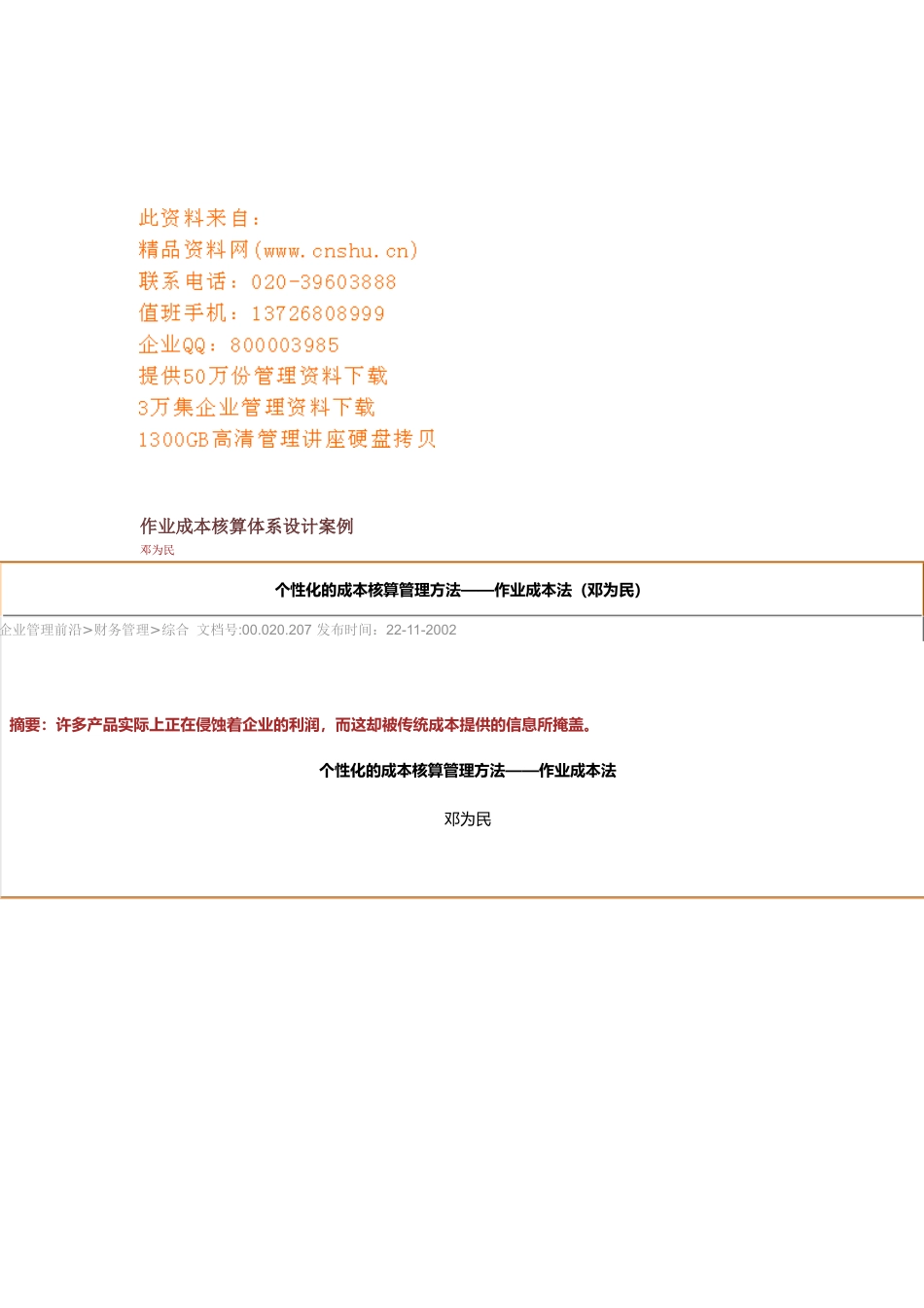 个性化的成本核算管理方法之作业成本法_第1页