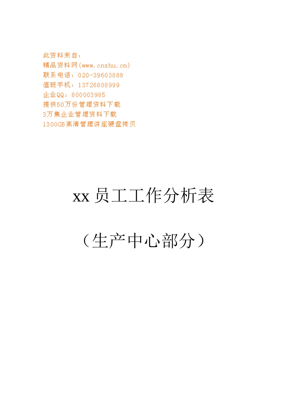 某某公司生产中心员工工作分析表_第1页