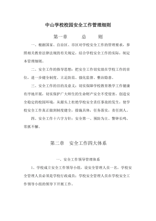 中山学校校园安全工作管理细则