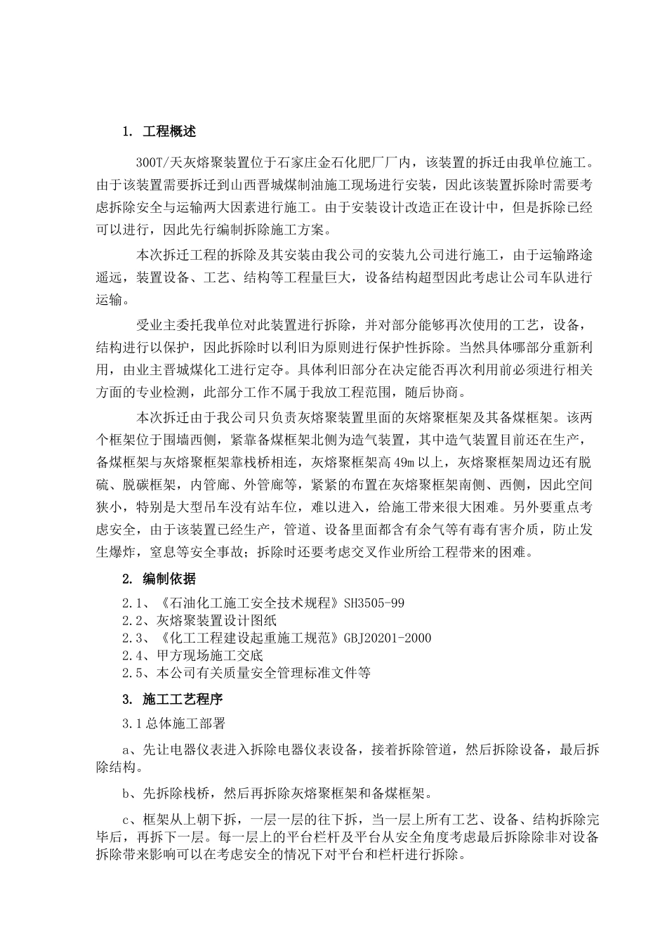 管道设备钢结构拆除施工方案(15页)_第1页