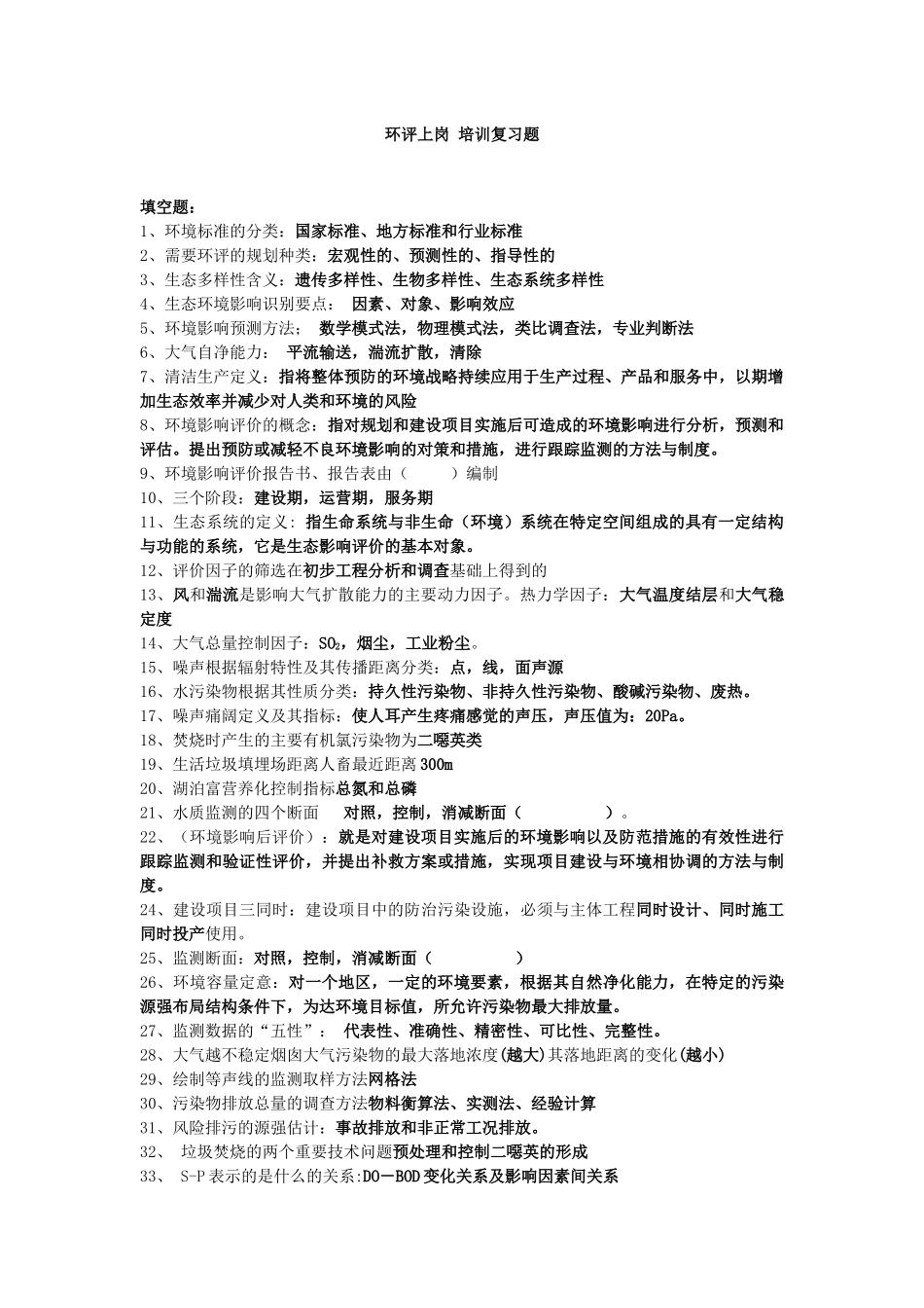 环评上岗培训复习题答案_第1页