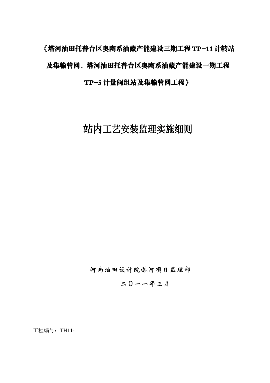 站内工艺安装监理实施细则_第1页