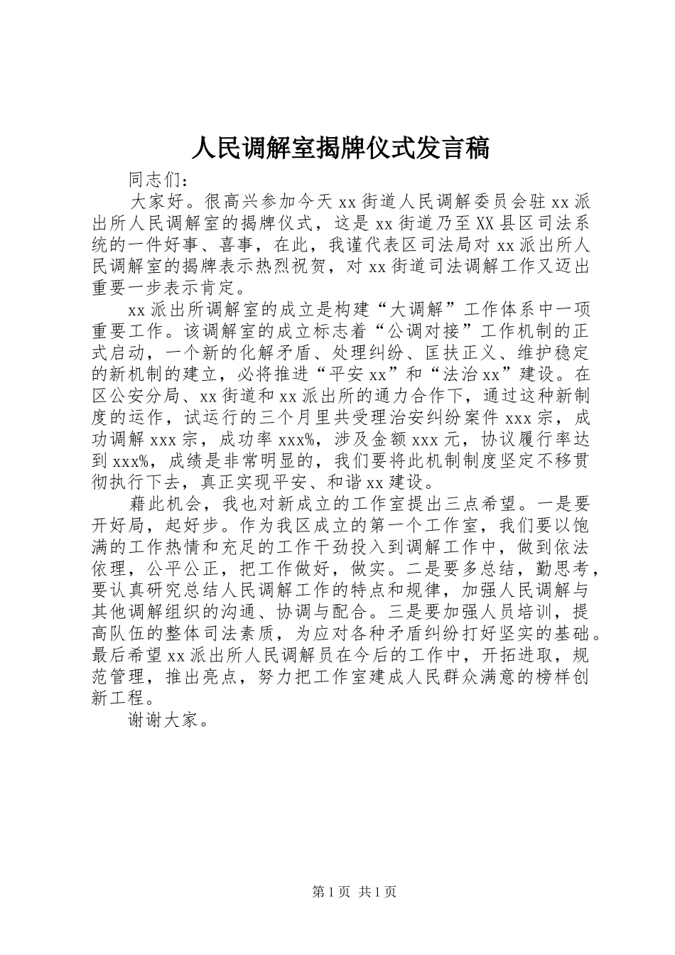 人民调解室揭牌仪式发言_第1页