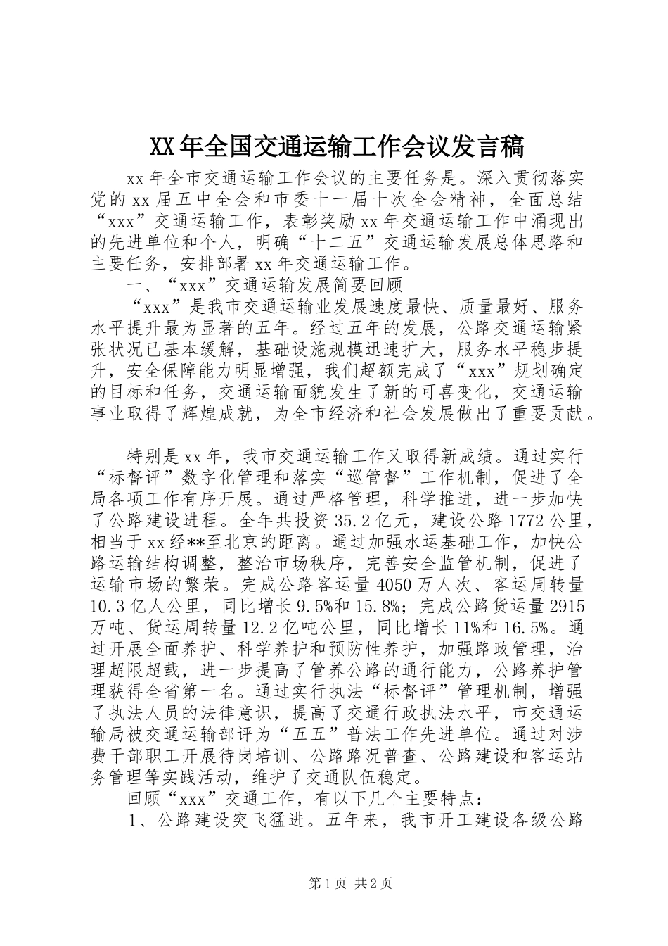 XX年全国交通运输工作会议发言稿范文_第1页