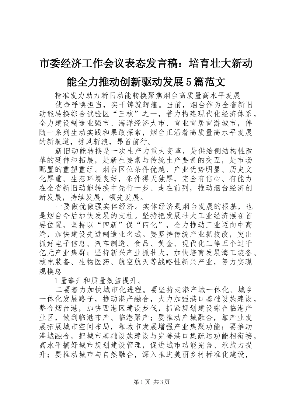 市委经济工作会议表态发言稿范文：培育壮大新动能全力推动创新驱动发展5篇范文_第1页