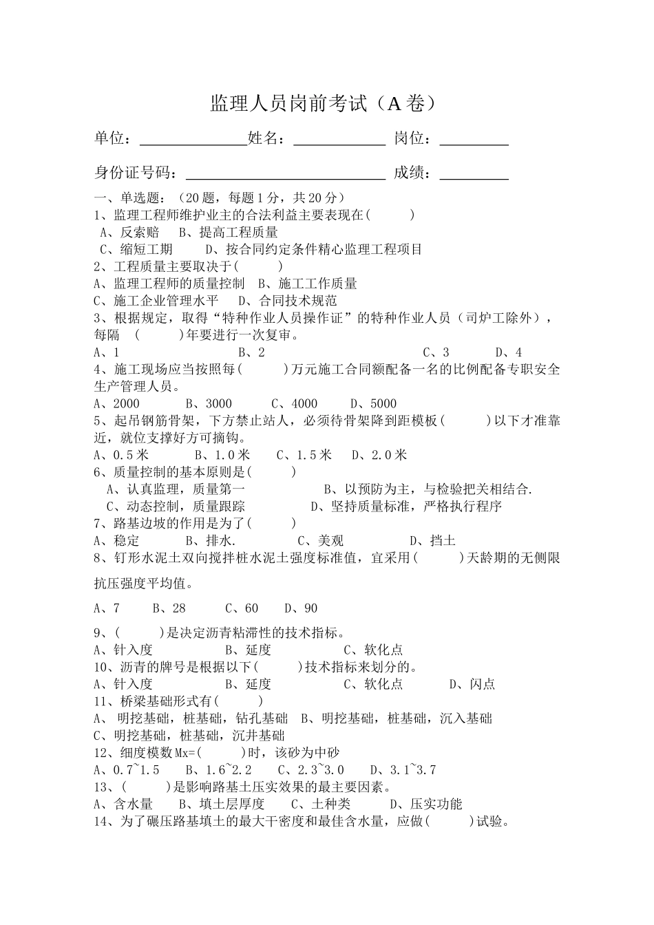 监理人员岗前考试A卷_第1页