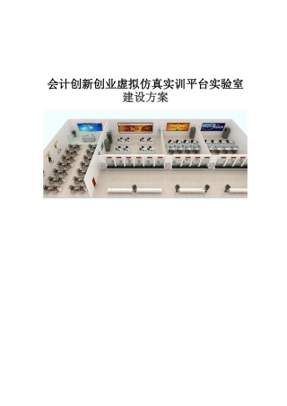会计创新创业虚拟仿真实训平台实验室建设方案(广昴)22