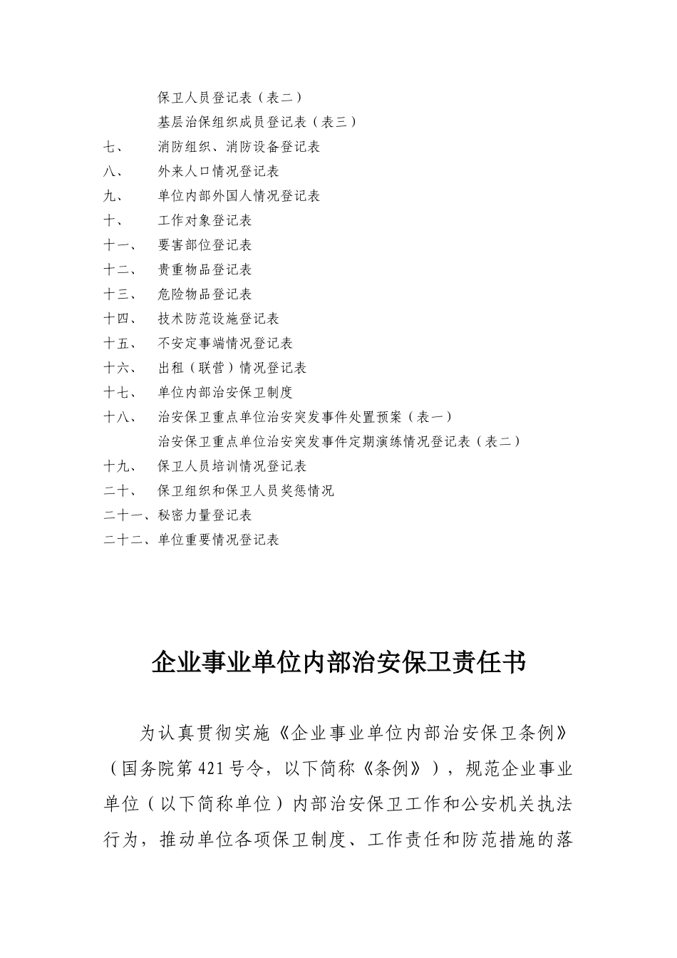 企业事业单位安全保卫档案_第2页