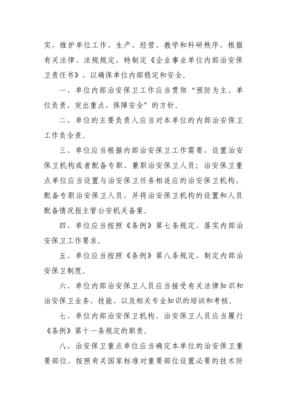 企业事业单位安全保卫档案_第3页