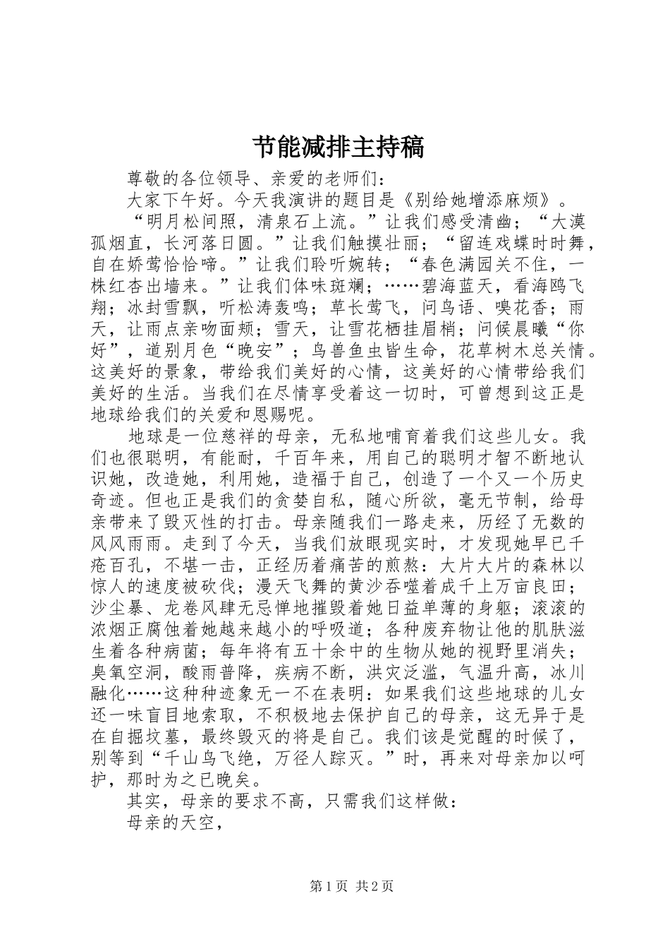 节能减排主持词_第1页