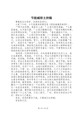 节能减排主持词