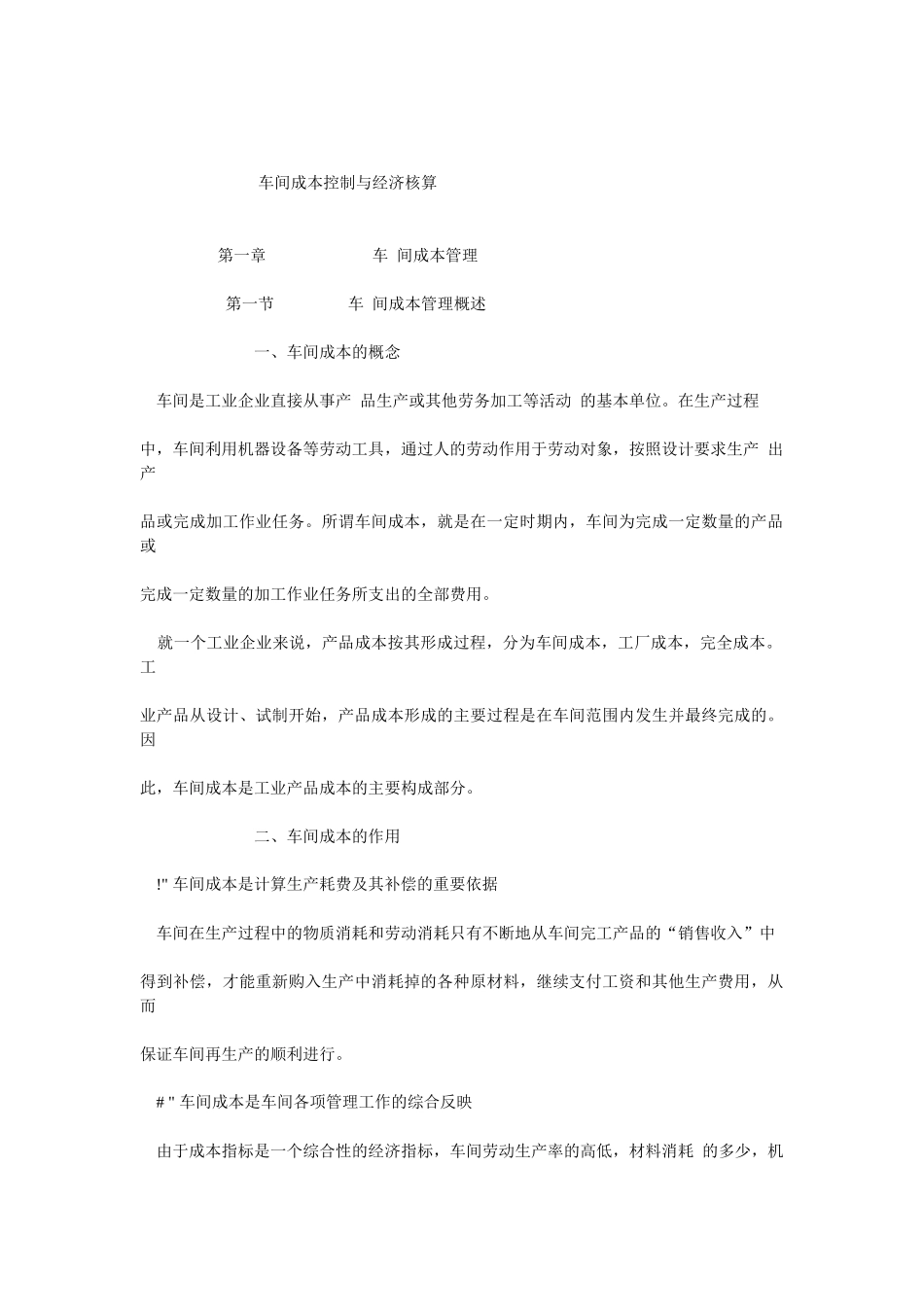 车间成本控制与经济核算_第1页