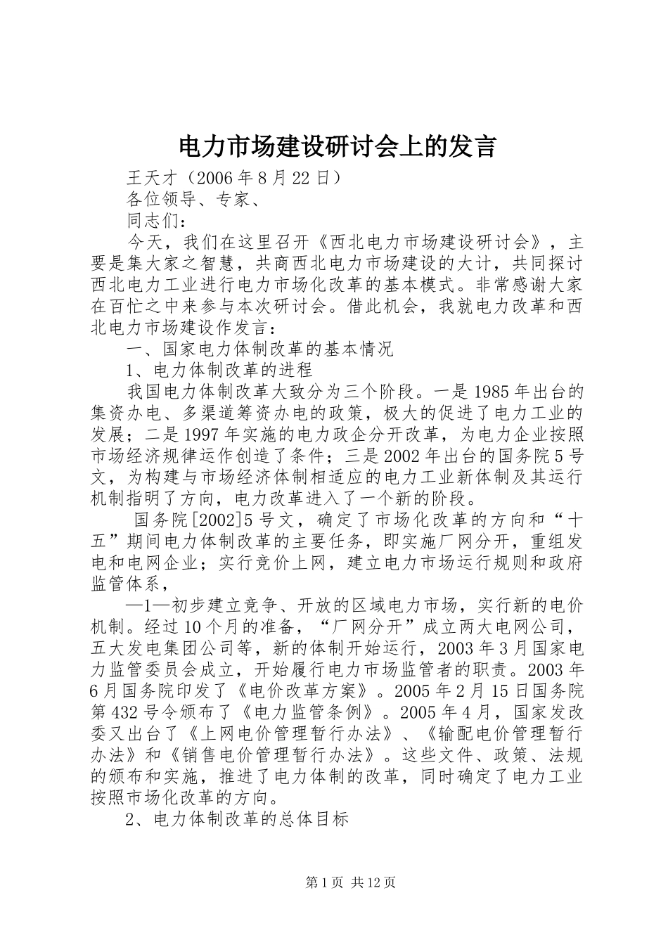 电力市场建设研讨会上的发言稿_第1页