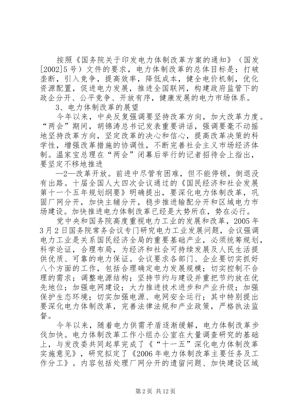 电力市场建设研讨会上的发言稿_第2页