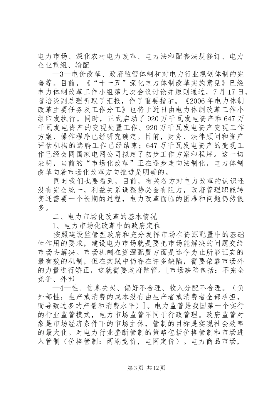 电力市场建设研讨会上的发言稿_第3页
