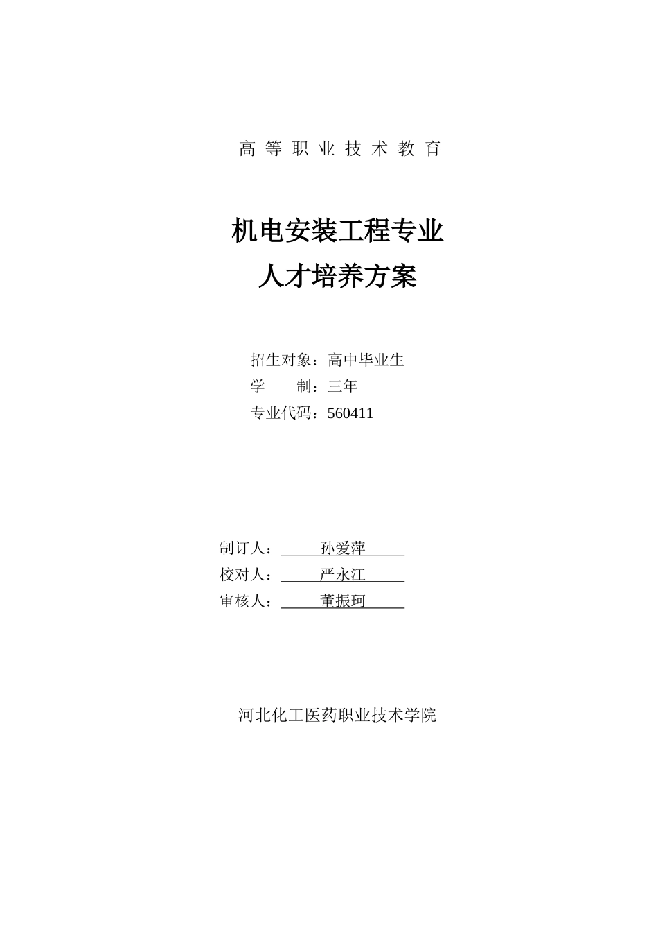 机电安装工程专业人才培养方案_第1页