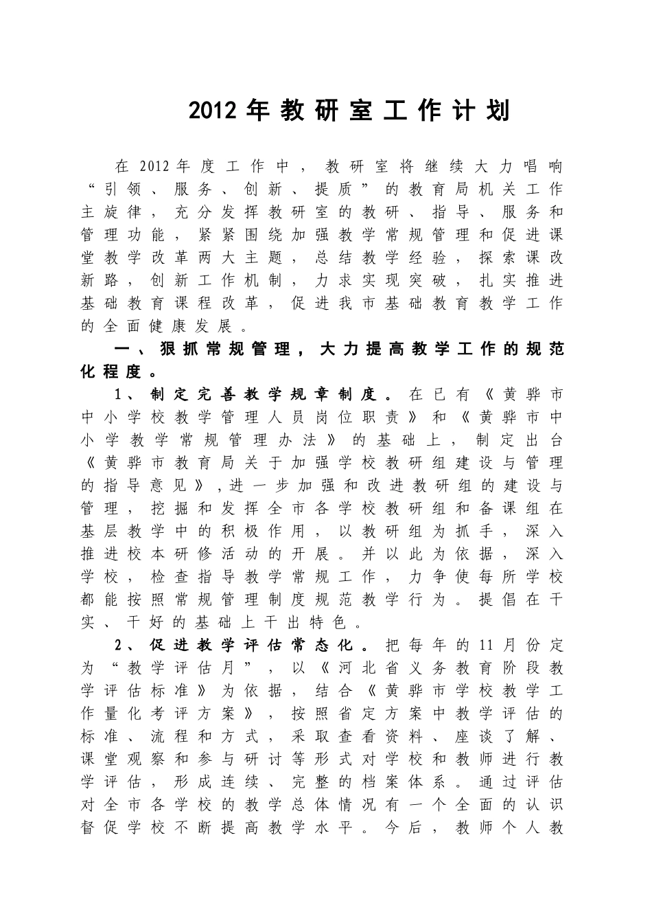 黄骅市教育局教研室XXXX年工作计划_第1页