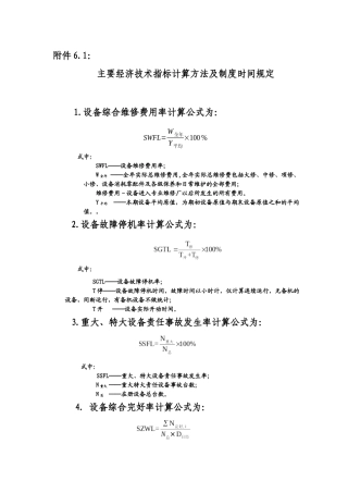 设备经济指标计算公式及信息统计