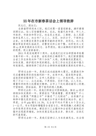 XX年在市新春茶话会上领导演讲致辞