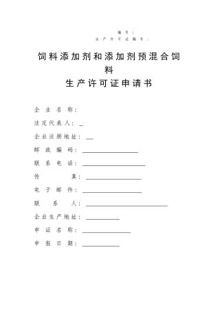 饲料添加剂生产许可证申请书