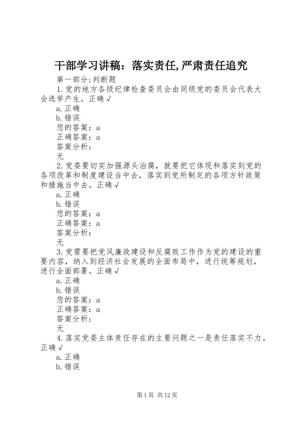 干部学习演讲稿：落实责任,严肃责任追究_第1页