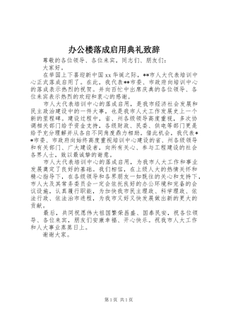 办公楼落成启用典礼演讲致辞