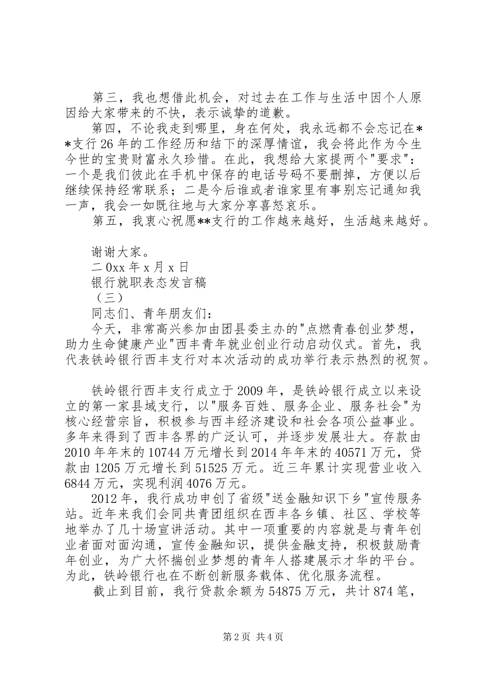 银行就职表态发言_第2页