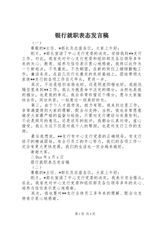 银行就职表态发言