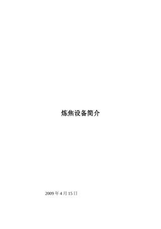 焦化设备装置详细概述