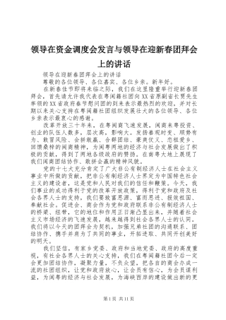 领导在资金调度会发言稿与领导在迎新春团拜会上的讲话