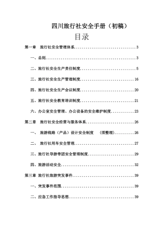 某旅行社安全手册