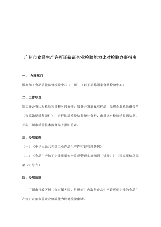 食品生产许可证获证企业检验能力比对指南