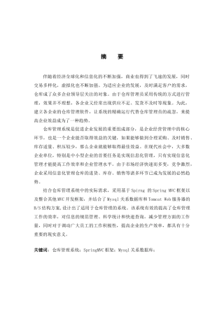 SpringMVC框架仓库管理系统（74页）