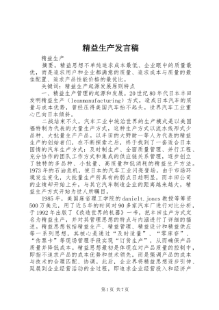 精益生产发言稿范文