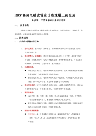 FMCW高频电磁波雷达计在球罐上的应用-技术规范