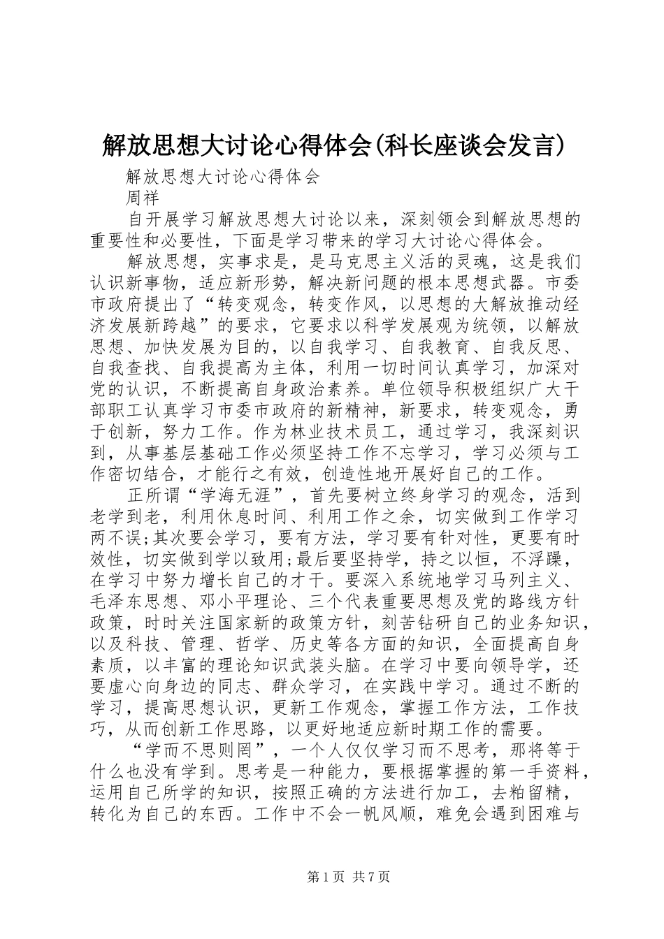解放思想大讨论心得体会(科长座谈会发言稿)_第1页