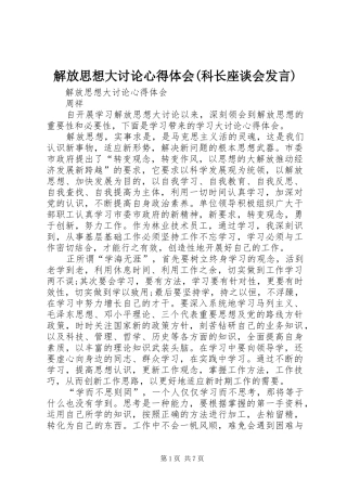 解放思想大讨论心得体会(科长座谈会发言稿)