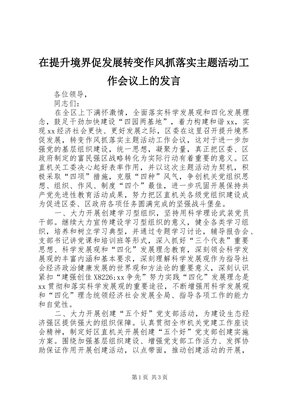 在提升境界促发展转变作风抓落实主题活动工作会议上的发言稿_第1页