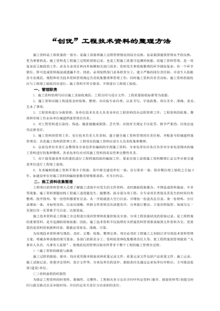 创优工程技术资料的整理方法概述