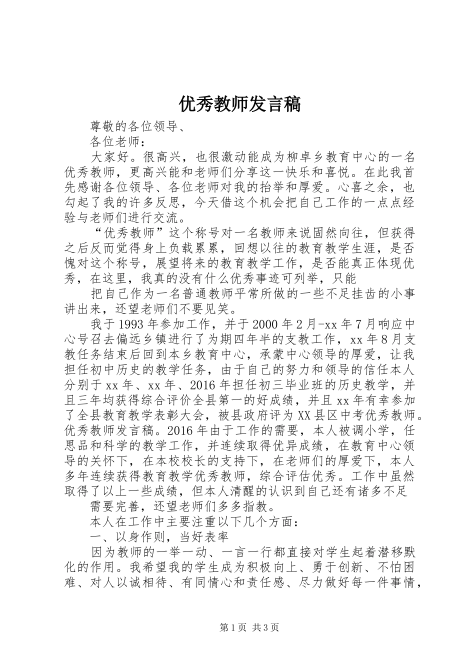 优秀教师发言稿范文_第1页