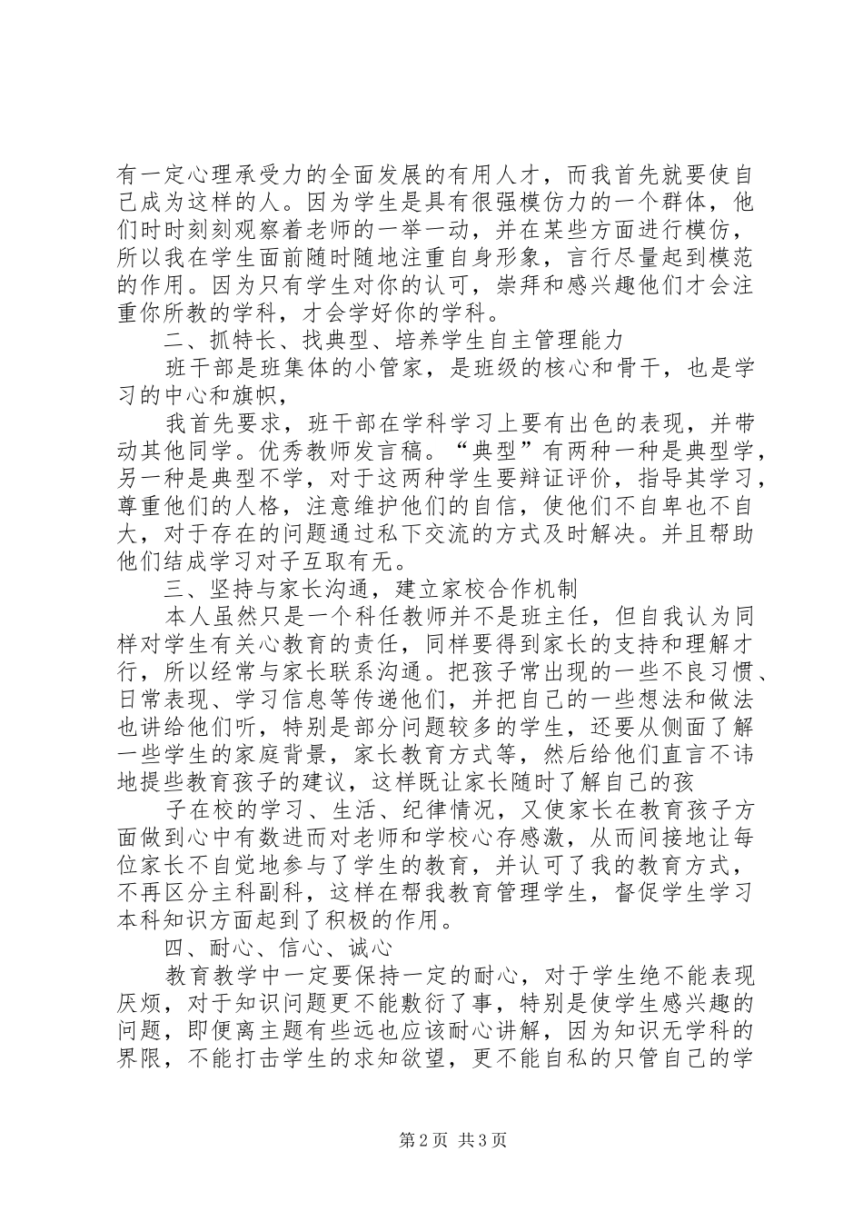 优秀教师发言稿范文_第2页