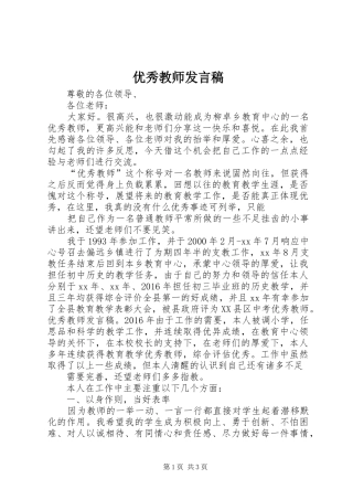 优秀教师发言稿范文