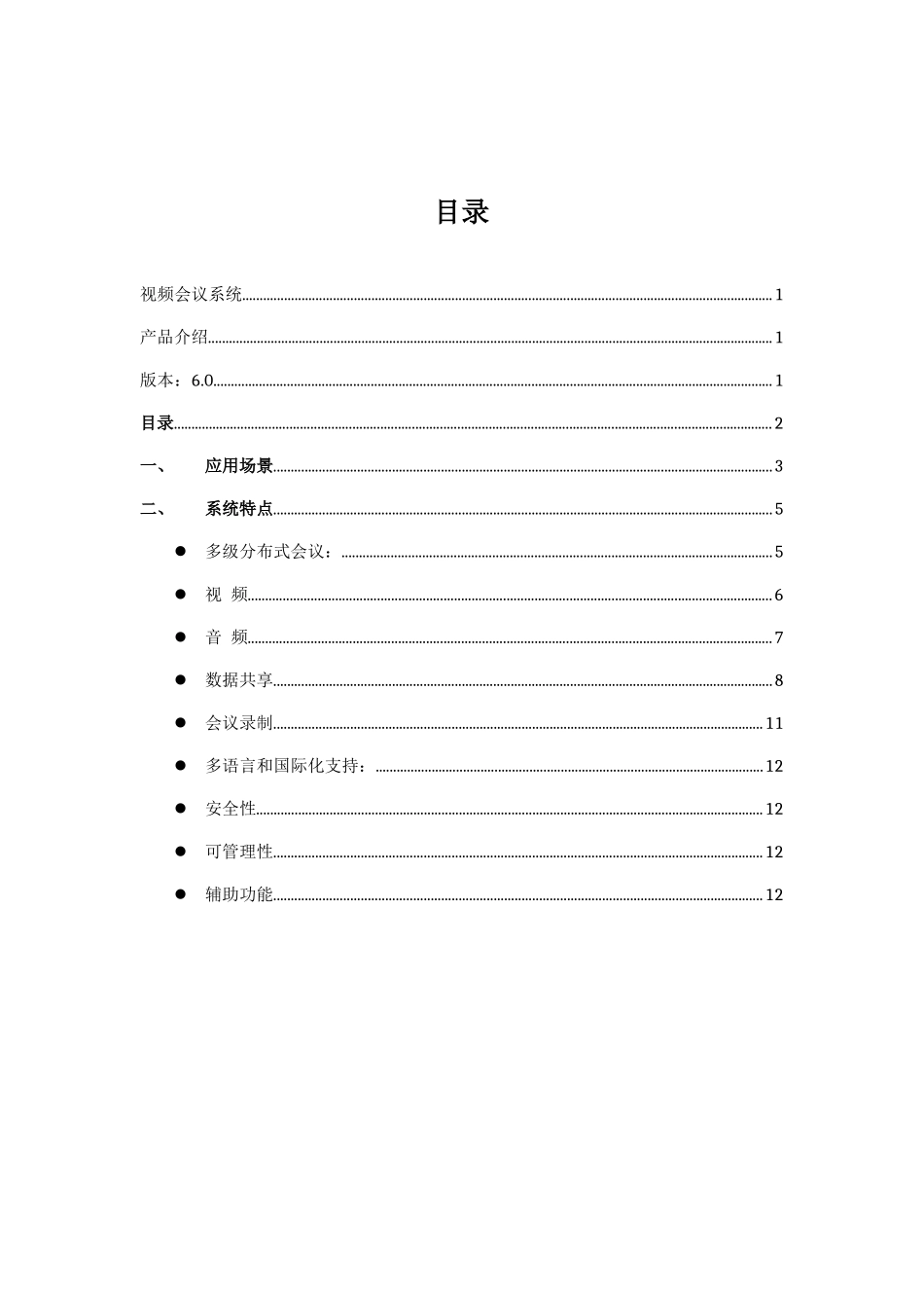 海某信息科技公司视频会议系统简介_第2页