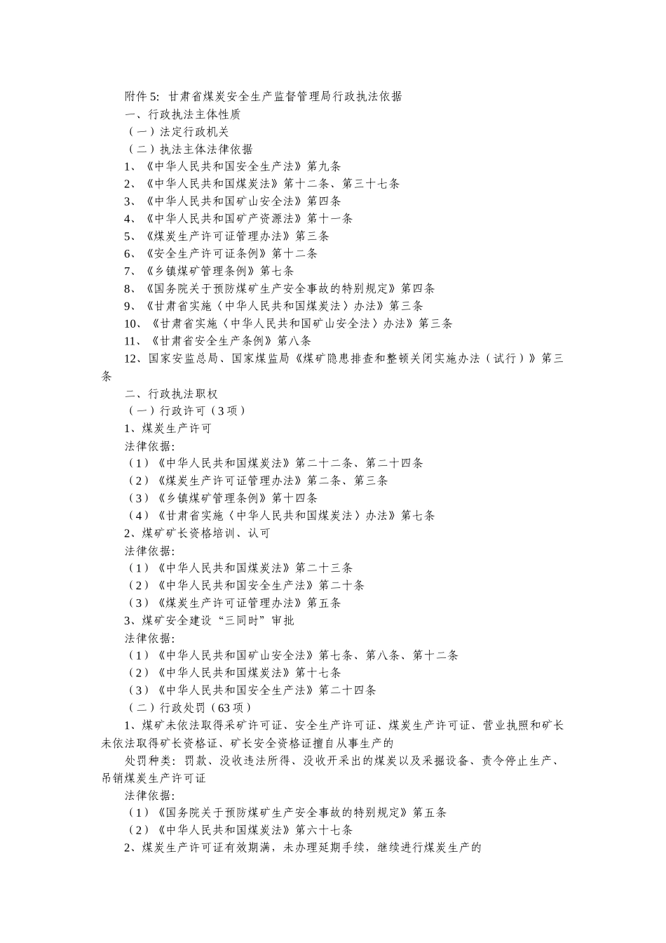 甘肃省煤炭安全生产监督管理局行政执法依据_第1页