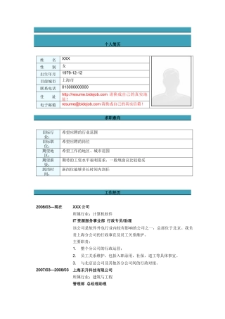 行政专员简历模板